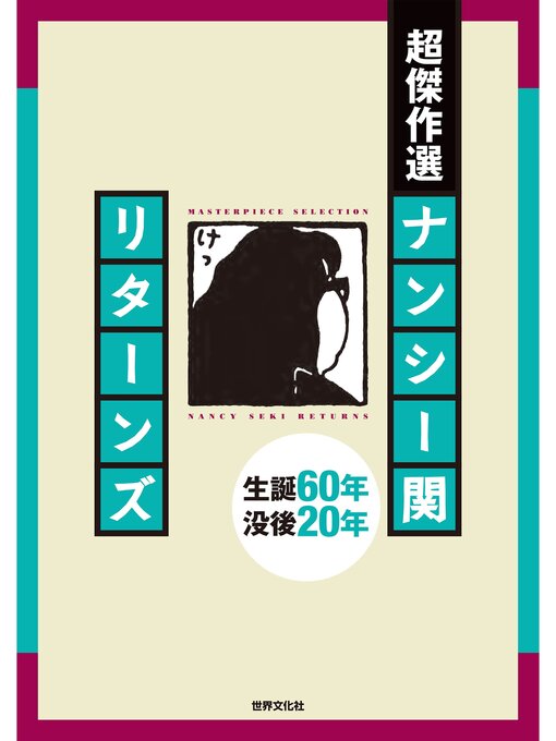 Title details for 超傑作選 ナンシー関 リターンズ by ナンシー関 - Wait list